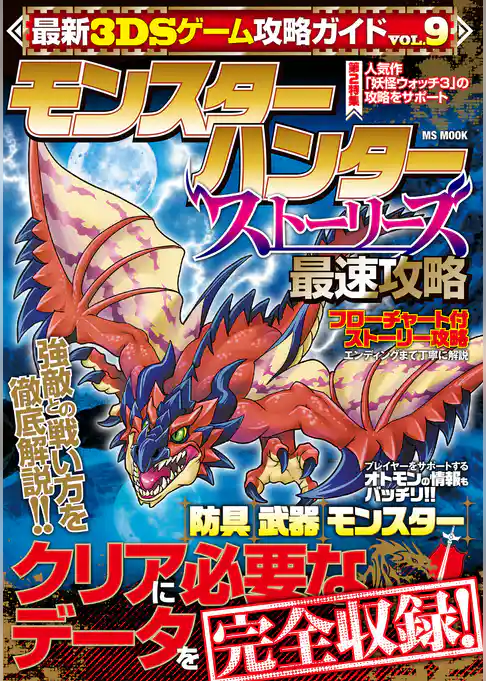 最新3DSゲーム攻略ガイドVOL.9