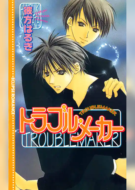 トラブル・メーカー
