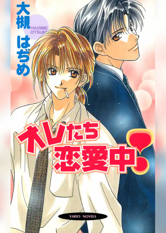 オレたち恋愛中！