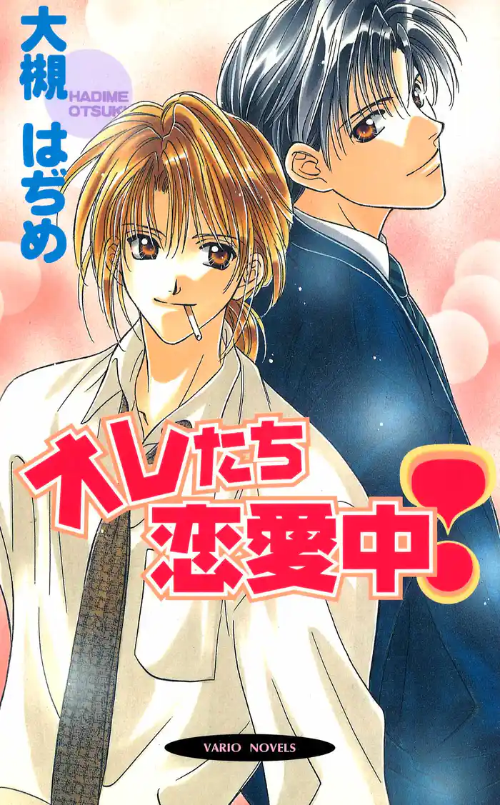 オレたち恋愛中!