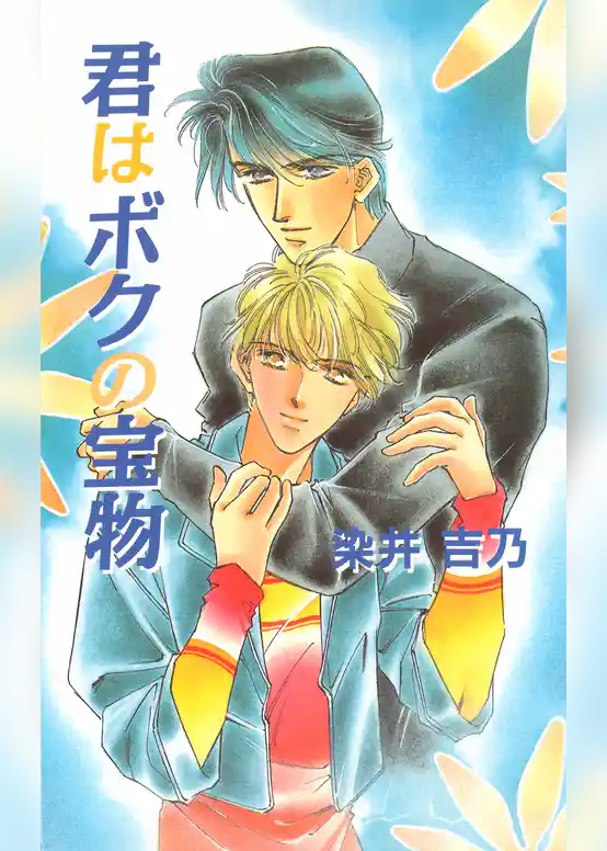 君はボクの宝物