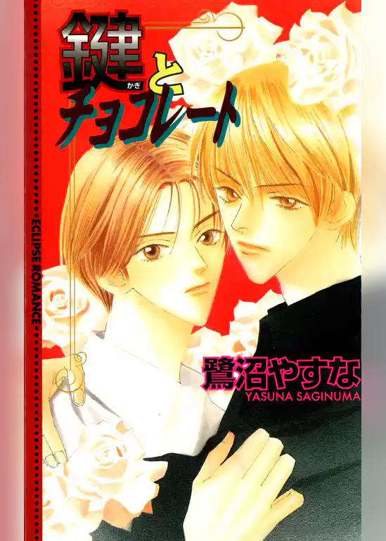 鍵とチョコレート