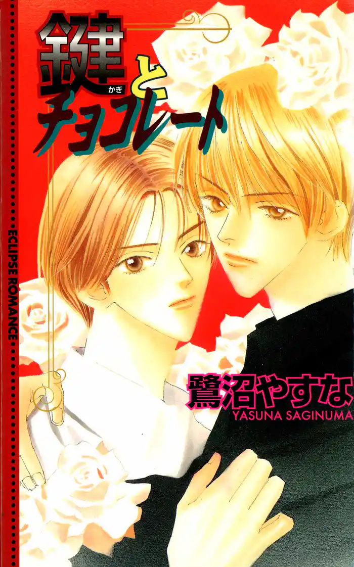 鍵とチョコレート