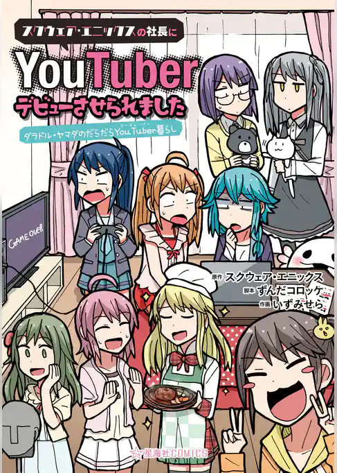 スクウェア・エニックスの社長にＹｏｕＴｕｂｅｒデビューさせられました　ダラドル・ヤマダのだらだらＹｏｕＴｕｂｅｒ暮らし
