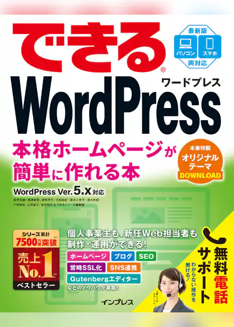 できるWordPress WordPress Ver. 5.x対応 本格ホームページが簡単に作れる本