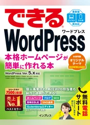 できるWordPress WordPress Ver. 5.x対応 本格ホームページが簡単に作れる本