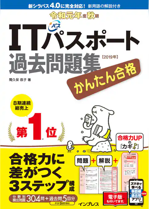 かんたん合格 ITパスポート過去問題集 令和元年度 秋期