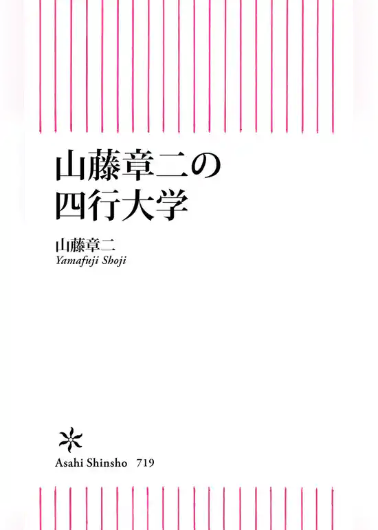 山藤章二の四行大学