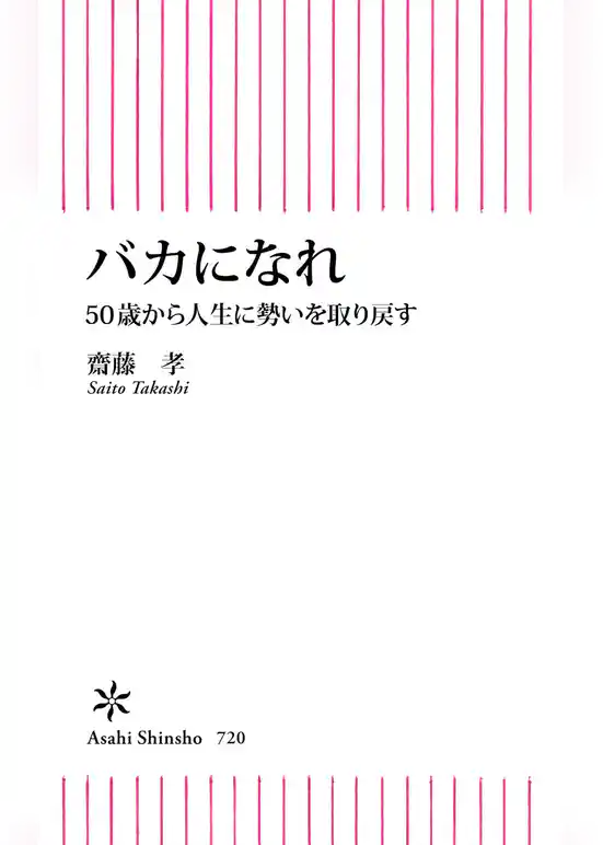 バカになれ　50歳から人生に勢いを取り戻す