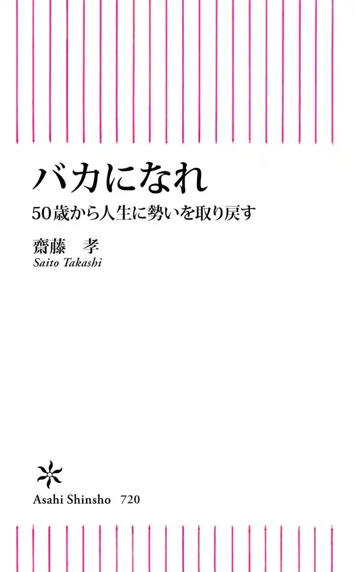 バカになれ　50歳から人生に勢いを取り戻す