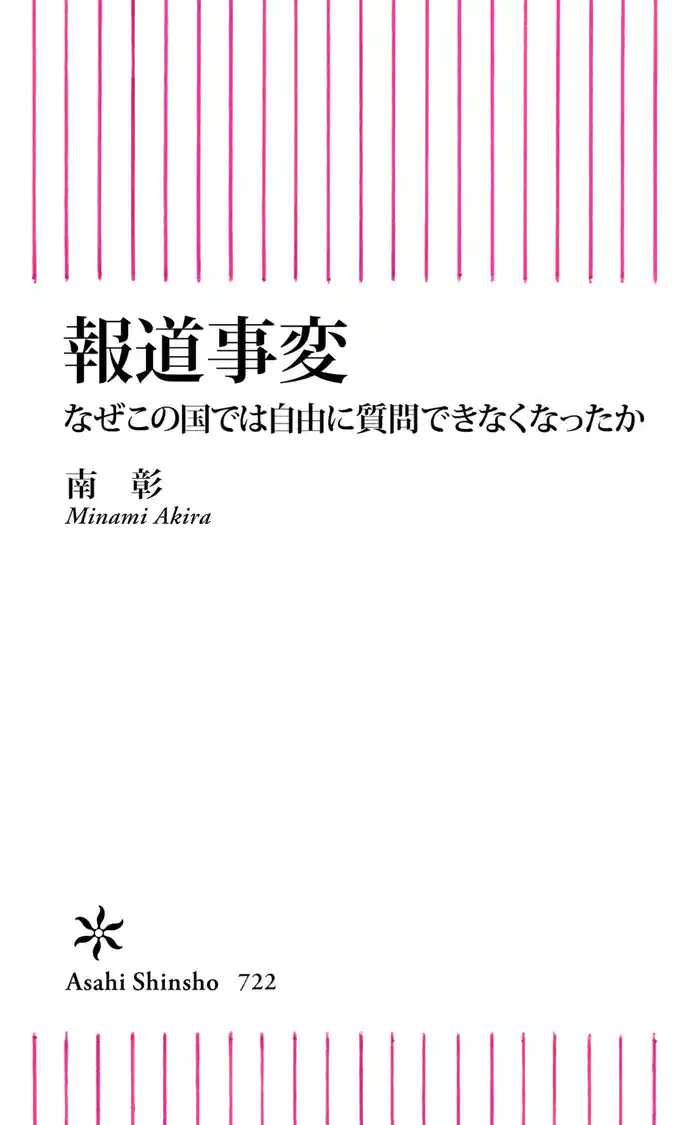 報道事変　なぜこの国では自由に質問できなくなったか