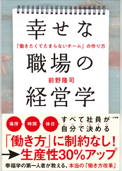 幸せな職場の経営学　～「働きたくてたまらないチーム」の作り方～