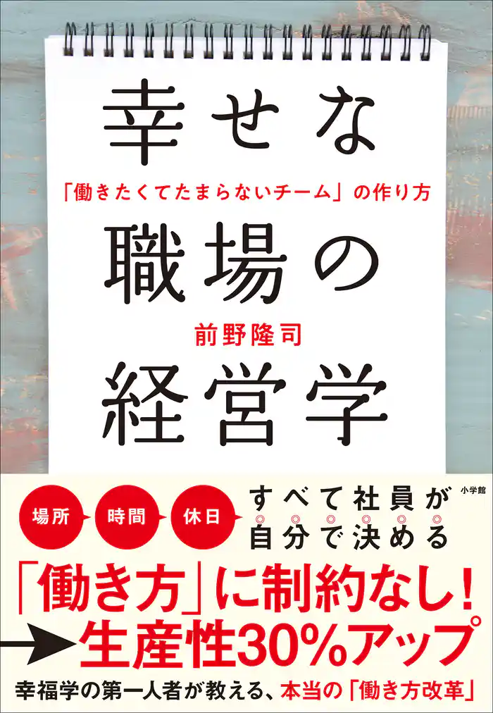 幸せな職場の経営学 ~「働きたくてたまらないチーム」の作り方~