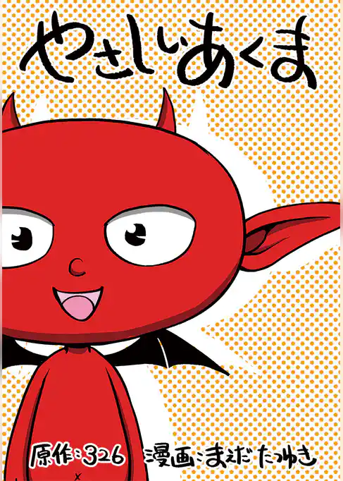 やさしいあくま