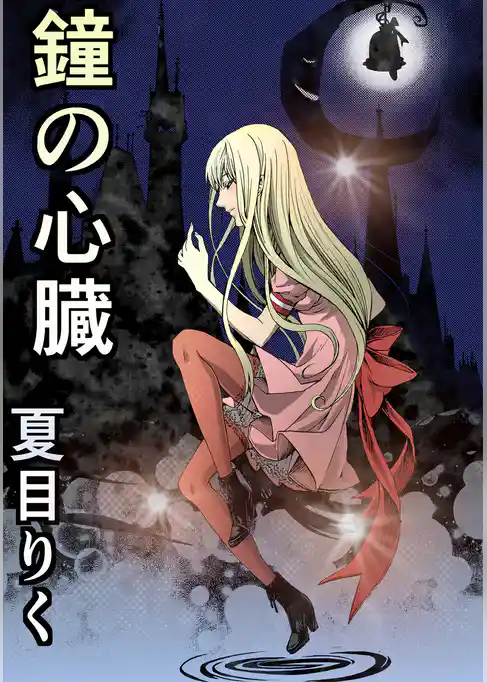 鐘の心臓