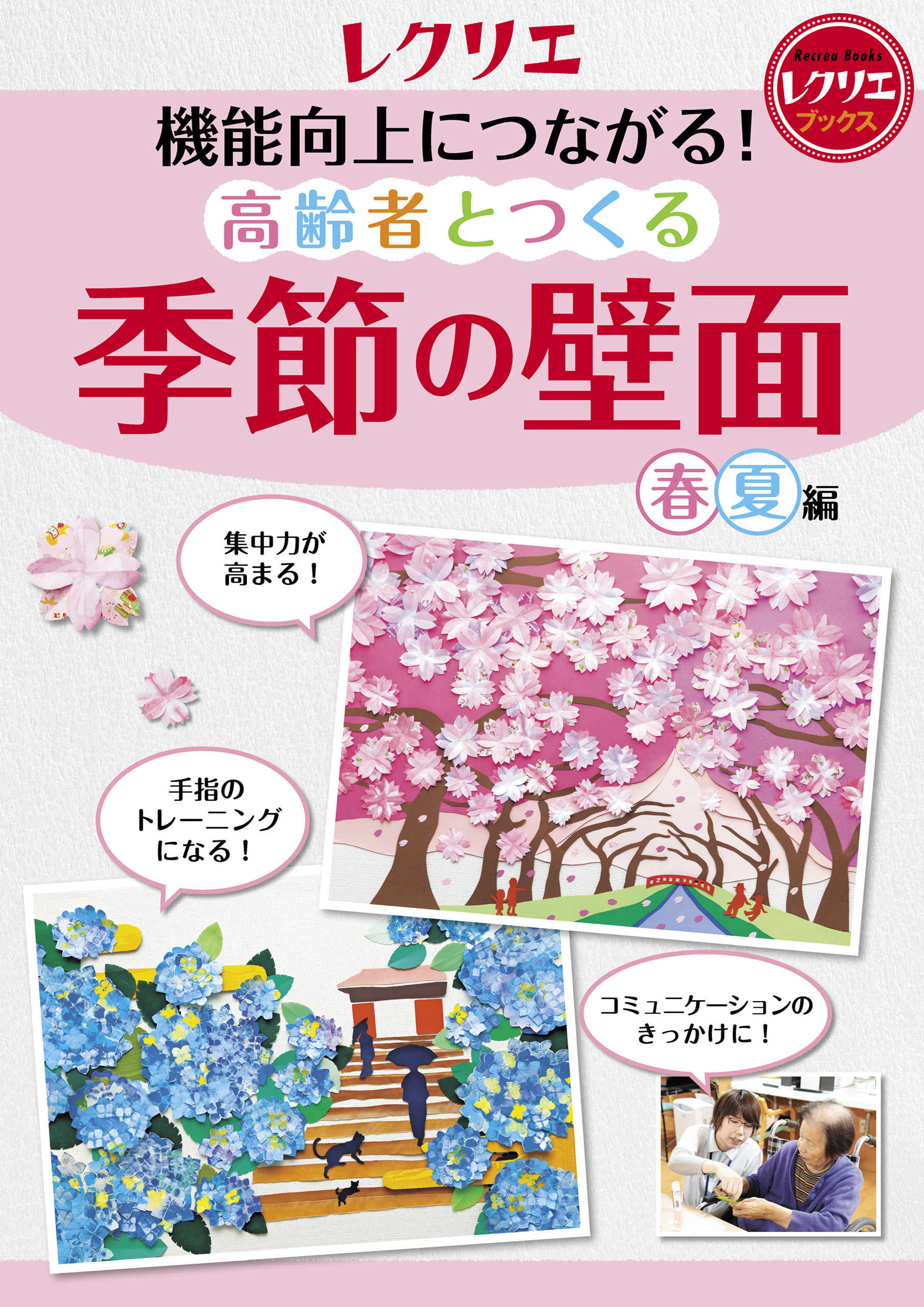 機能向上につながる！ 高齢者とつくる季節の壁面＜春・夏編＞(書籍