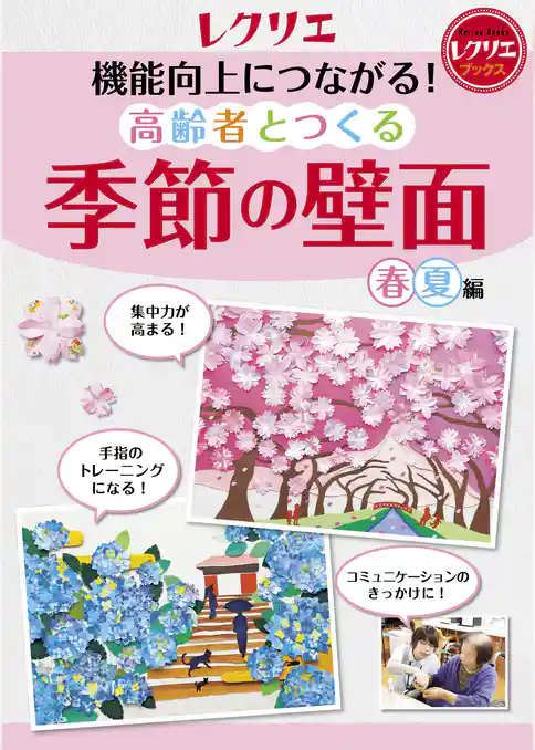 機能向上につながる！ 高齢者とつくる季節の壁面＜春・夏編＞