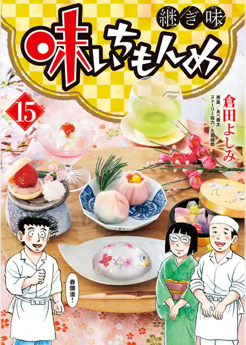 味いちもんめ 継ぎ味