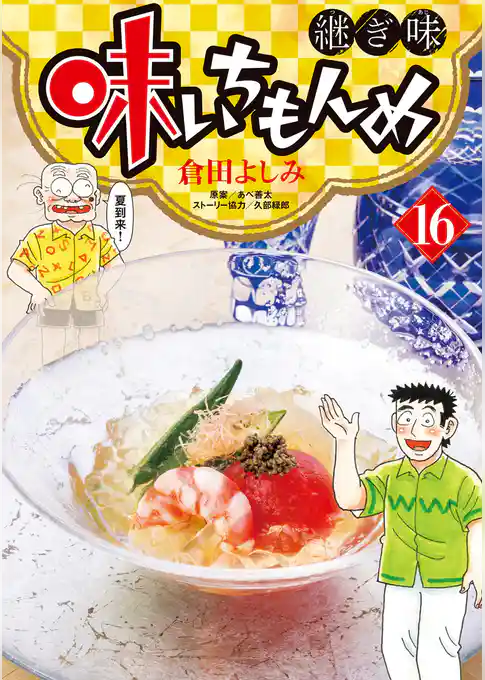 味いちもんめ 継ぎ味