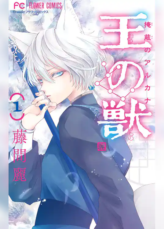 王の獣～掩蔽のアルカナ～【マイクロ】（１）