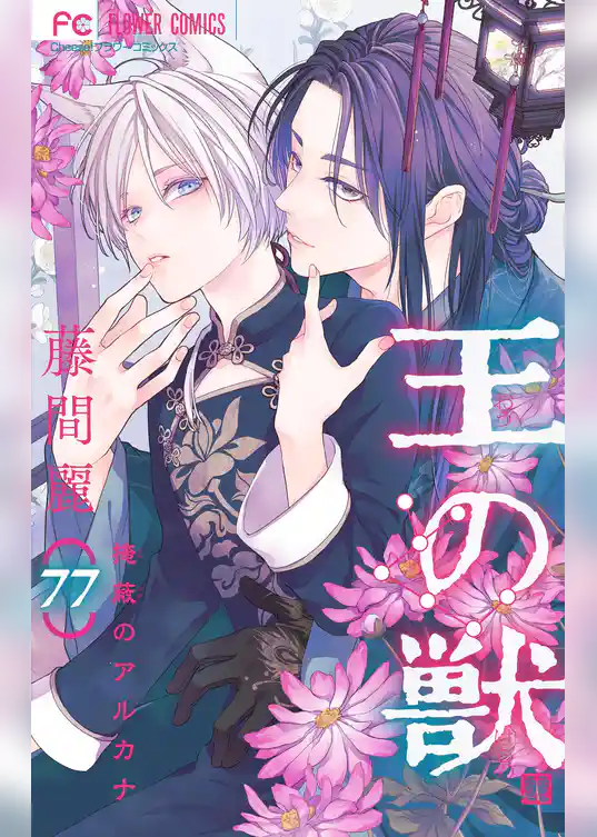 王の獣～掩蔽のアルカナ～【マイクロ】