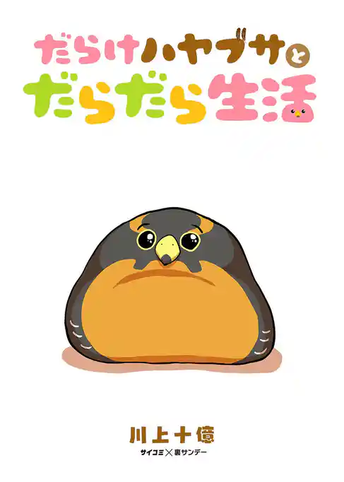 だらけハヤブサとだらだら生活