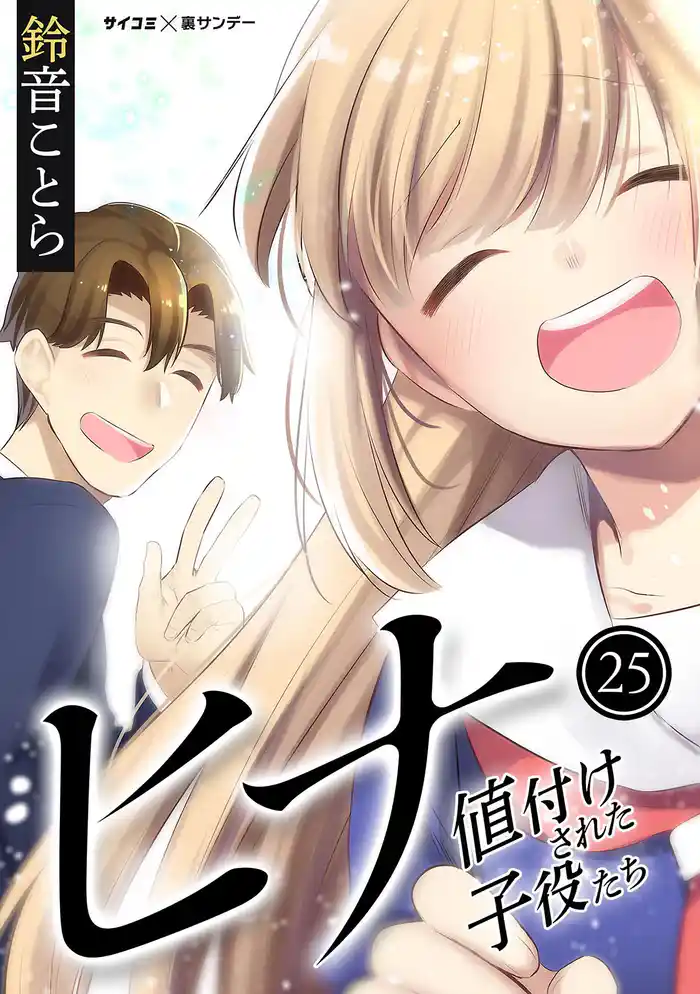 ヒナ 値付けされた子役たち(25)