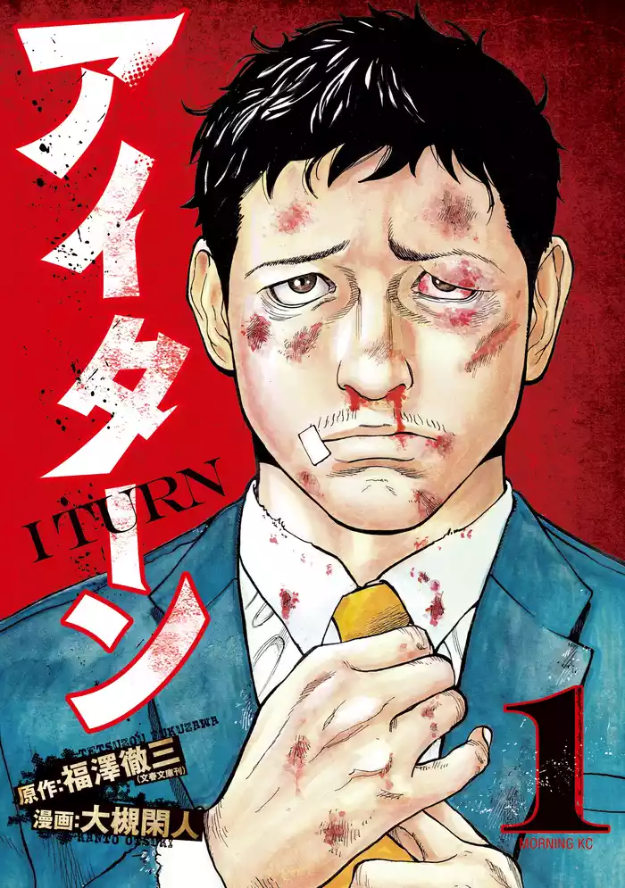 第１話　左遷（１）