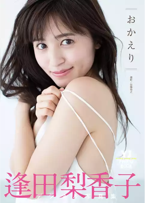 【デジタル限定 YJ PHOTO BOOK】逢田梨香子写真集「おかえり」
