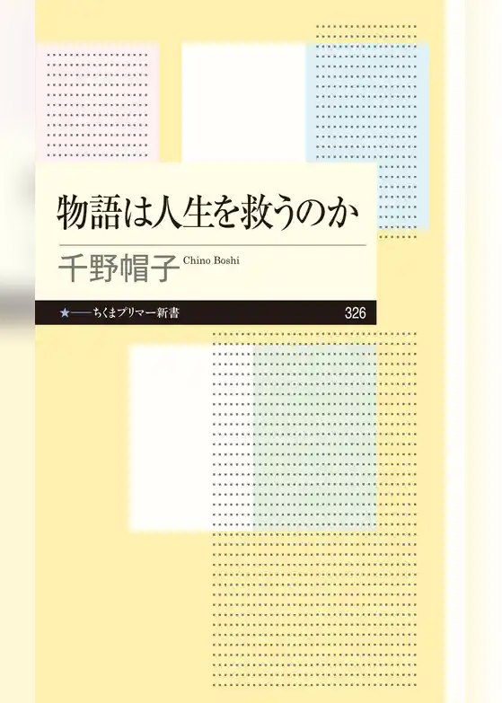 物語は人生を救うのか