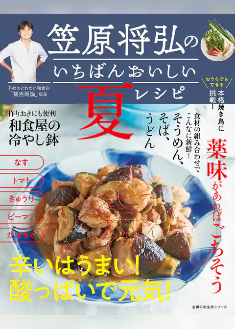 笠原将弘のいちばんおいしい夏レシピ