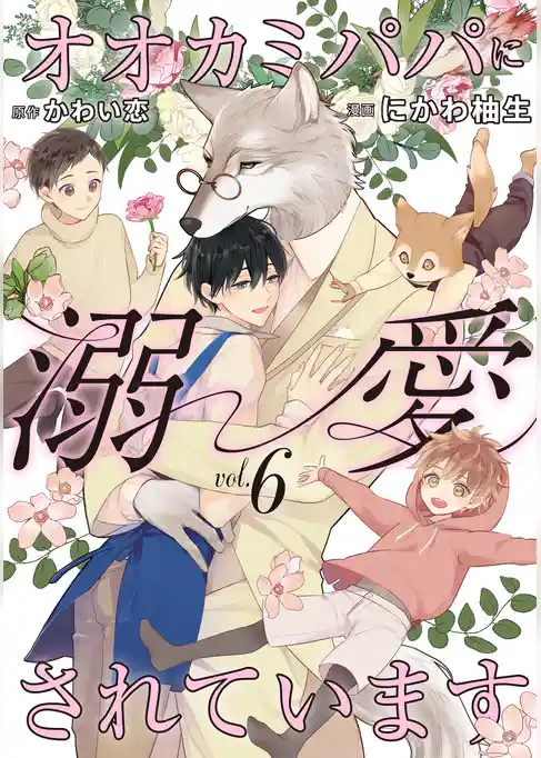 オオカミパパに溺愛されています