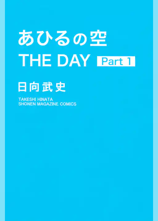あひるの空　ＴＨＥ　ＤＡＹ