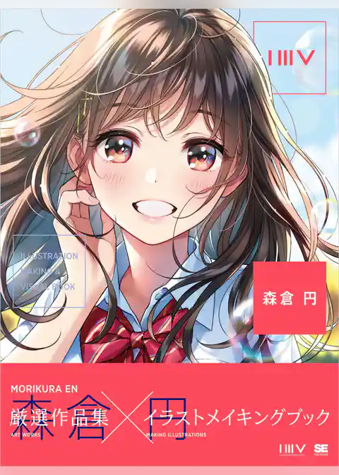 ILLUSTRATION MAKING & VISUAL BOOK 森倉円