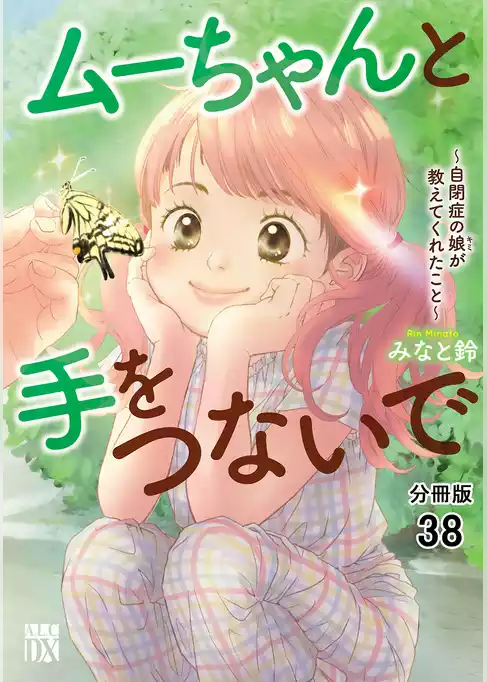 ムーちゃんと手をつないで～自閉症の娘が教えてくれたこと～【分冊版】