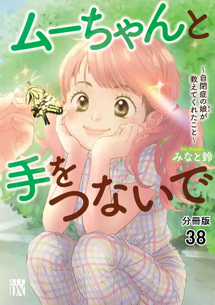 ムーちゃんと手をつないで~自閉症の娘が教えてくれたこと~【分冊版】 38