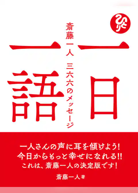 一日一語 斎藤一人 三六六のメッセージ