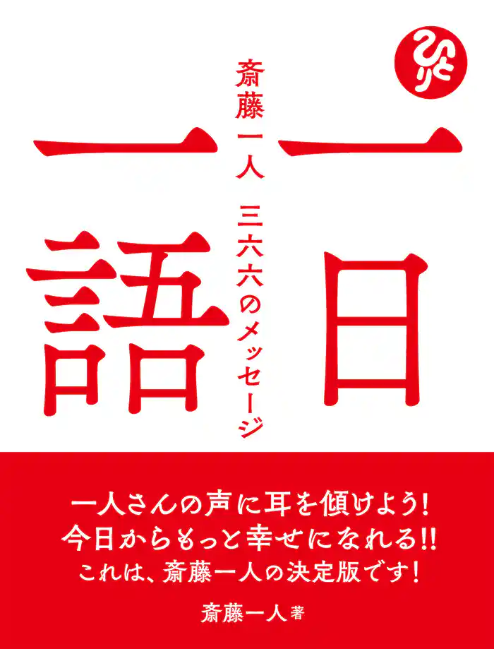 一日一語 斎藤一人 三六六のメッセージ
