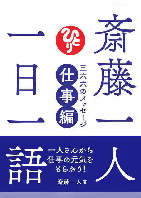 斎藤一人 一日一語 三六六のメッセージ 仕事編