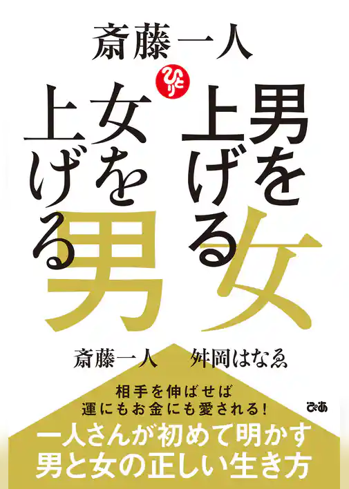 斎藤一人 男を上げる女 女を上げる男