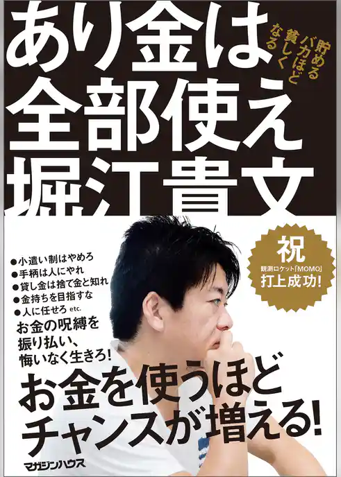 あり金は全部使え　貯めるバカほど貧しくなる