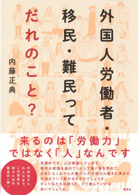 外国人労働者・移民・難民ってだれのこと？