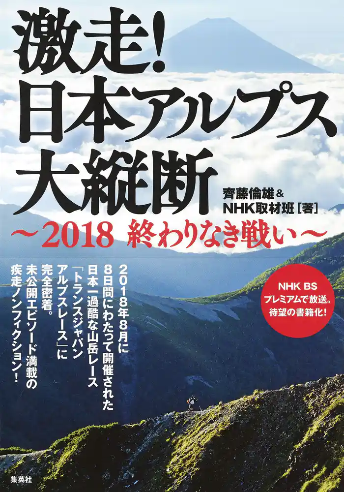 激走! 日本アルプス大縦断 ~2018 終わりなき戦い~