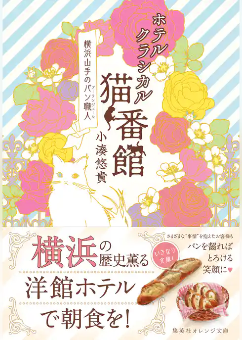 ホテルクラシカル猫番館　横浜山手のパン職人