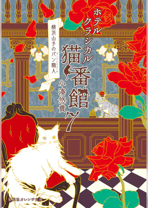 ホテルクラシカル猫番館 横浜山手のパン職人7