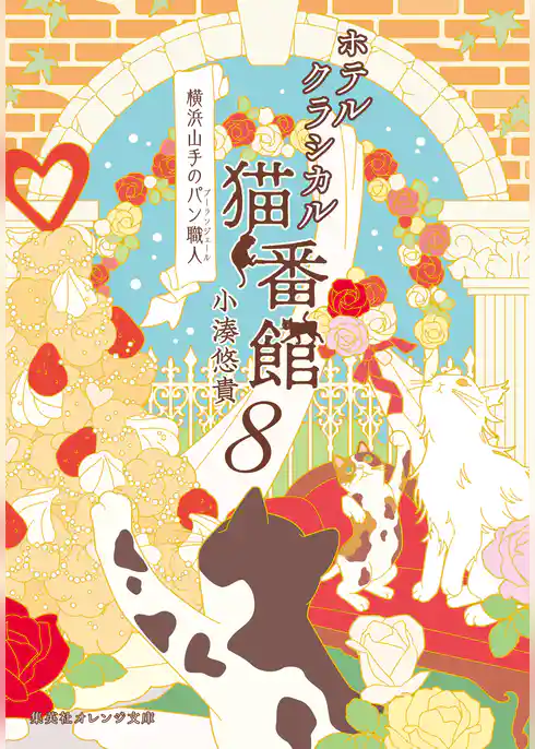 ホテルクラシカル猫番館 　横浜山手のパン職人