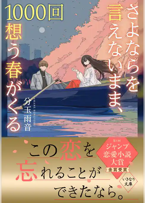 さよならを言えないまま、1000回想う春がくる
