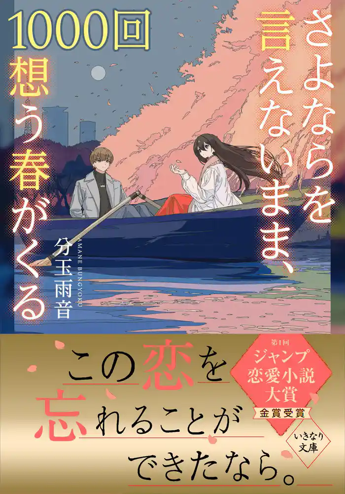 さよならを言えないまま、1000回想う春がくる