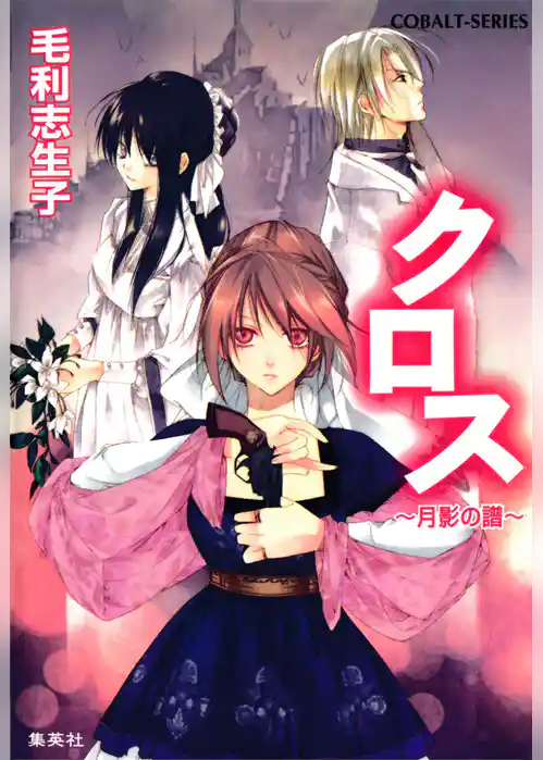 クロス～月影の譜～
