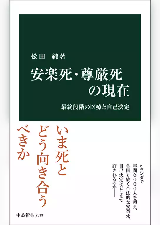 安楽死・尊厳死の現在　最終段階の医療と自己決定